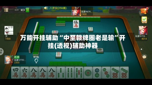 万能开挂辅助“中至赣牌圈老是输	”开挂(透视)辅助神器-第3张图片