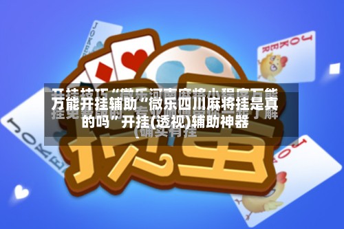 万能开挂辅助“微乐四川麻将挂是真的吗”开挂(透视)辅助神器-第2张图片