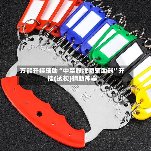 万能开挂辅助“中至赣牌圈辅助器	”开挂(透视)辅助神器-第2张图片