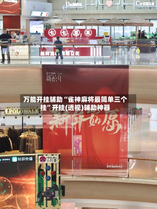 万能开挂辅助“雀神麻将最简单三个挂”开挂(透视)辅助神器
