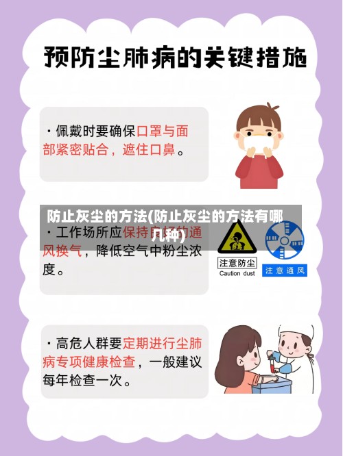 防止灰尘的方法(防止灰尘的方法有哪几种)-第2张图片
