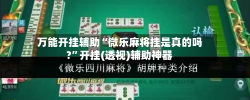 万能开挂辅助“微乐麻将挂是真的吗?”开挂(透视)辅助神器