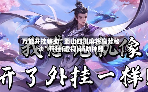 万能开挂辅助“蜀山四川麻将赢分秘诀”开挂(透视)辅助神器-第2张图片