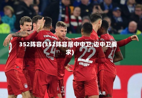 352阵容(352阵容居中中卫,边中卫要求)