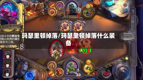 玛瑟里顿掉落/玛瑟里顿掉落什么装备-第2张图片