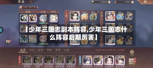 【少年三国志副本阵容,少年三国志什么阵容后期厉害】-第2张图片