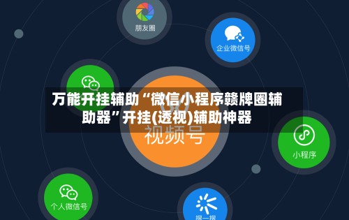 万能开挂辅助“微信小程序赣牌圈辅助器	”开挂(透视)辅助神器-第2张图片