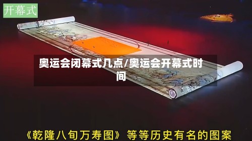 奥运会闭幕式几点/奥运会开幕式时间
