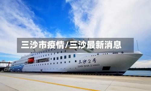 三沙市疫情/三沙最新消息