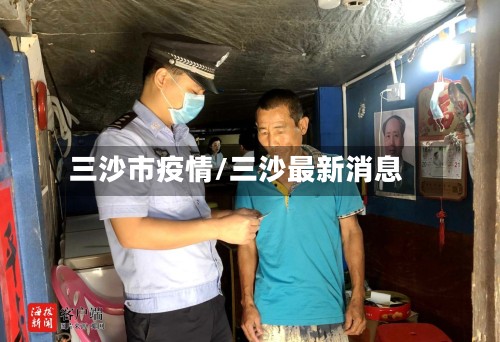 三沙市疫情/三沙最新消息-第2张图片