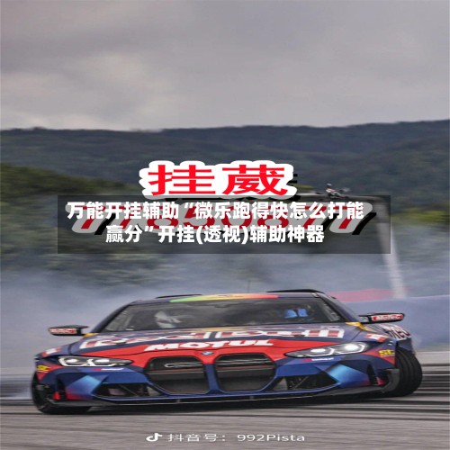 万能开挂辅助“微乐跑得快怎么打能赢分”开挂(透视)辅助神器-第3张图片