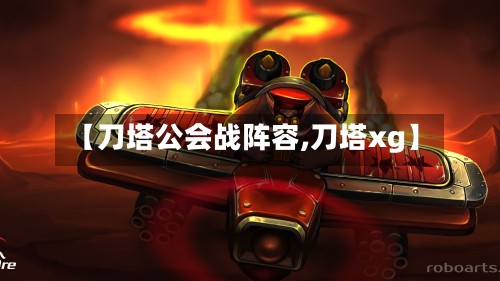 【刀塔公会战阵容,刀塔xg】-第2张图片