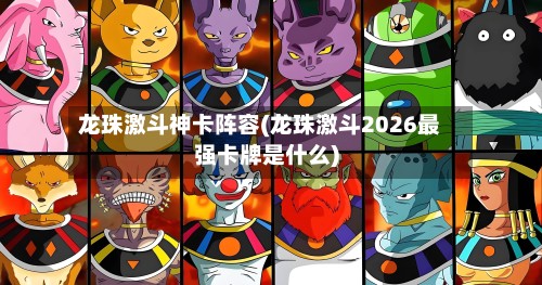 龙珠激斗神卡阵容(龙珠激斗2026最强卡牌是什么)
