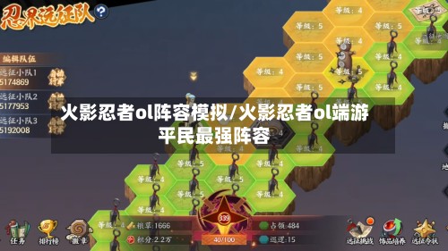 火影忍者ol阵容模拟/火影忍者ol端游平民最强阵容
