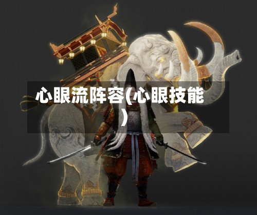心眼流阵容(心眼技能)