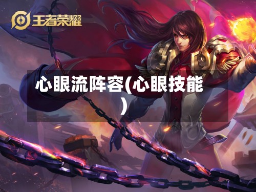 心眼流阵容(心眼技能)-第3张图片