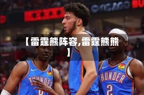 【雷霆熊阵容,雷霆熊熊】-第3张图片