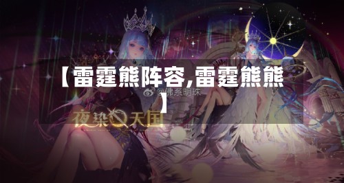 【雷霆熊阵容,雷霆熊熊】