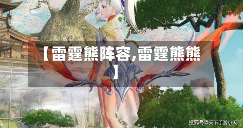 【雷霆熊阵容,雷霆熊熊】-第2张图片