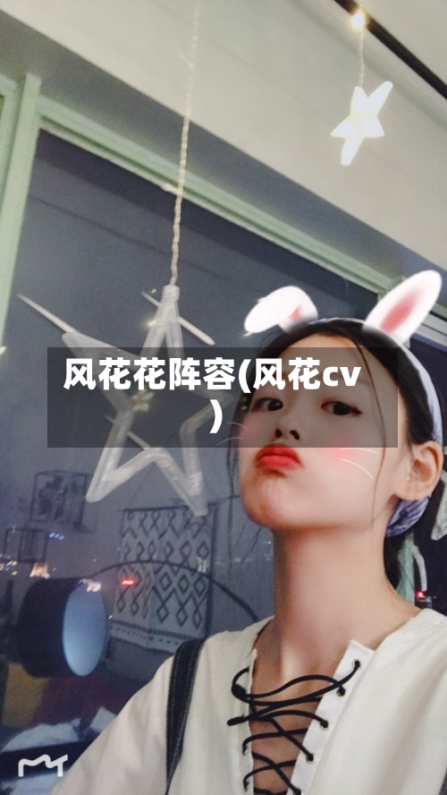 风花花阵容(风花cv)-第2张图片