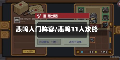 悲鸣入门阵容/悲鸣11人攻略-第3张图片