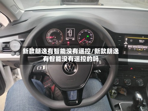 新款朗逸有智能没有遥控/新款朗逸有智能没有遥控的吗