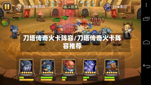 刀塔传奇火卡阵容/刀塔传奇火卡阵容推荐