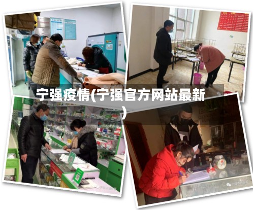 宁强疫情(宁强官方网站最新)-第2张图片
