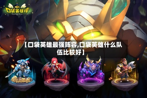 【口袋英雄最强阵容,口袋英雄什么队伍比较好】