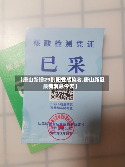 【唐山新增29例阳性感染者,唐山新冠最新消息今天】