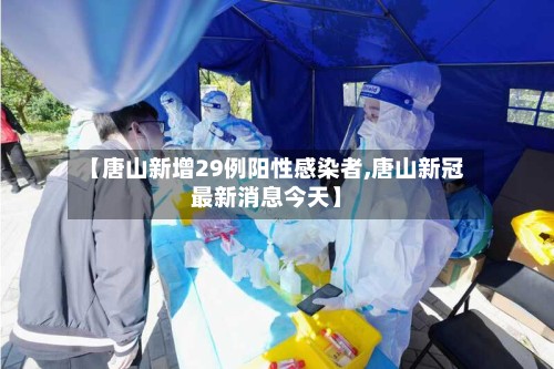 【唐山新增29例阳性感染者,唐山新冠最新消息今天】-第2张图片