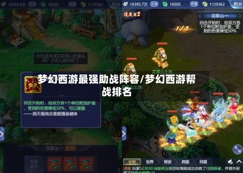 梦幻西游最强助战阵容/梦幻西游帮战排名-第3张图片