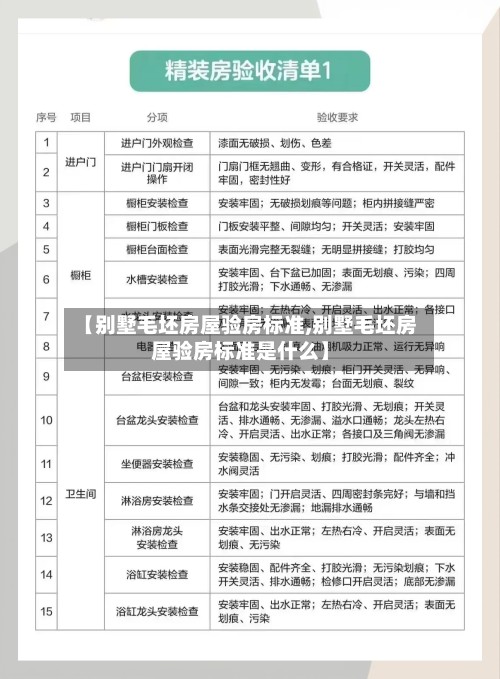 【别墅毛坯房屋验房标准,别墅毛坯房屋验房标准是什么】