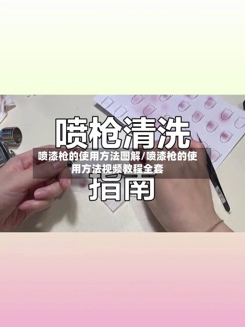 喷漆枪的使用方法图解/喷漆枪的使用方法视频教程全套-第2张图片