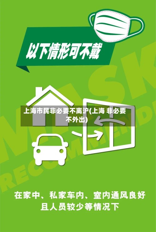 上海市民非必要不离沪(上海 非必要不外出)-第3张图片