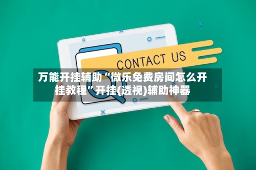 万能开挂辅助“微乐免费房间怎么开挂教程”开挂(透视)辅助神器-第3张图片