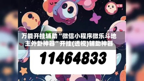 万能开挂辅助“微信小程序微乐斗地主外卦神器	”开挂(透视)辅助神器-第2张图片